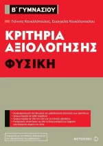 Κριτήρια αξιολόγησης Β΄ Γυμνασίου: Φυσική
