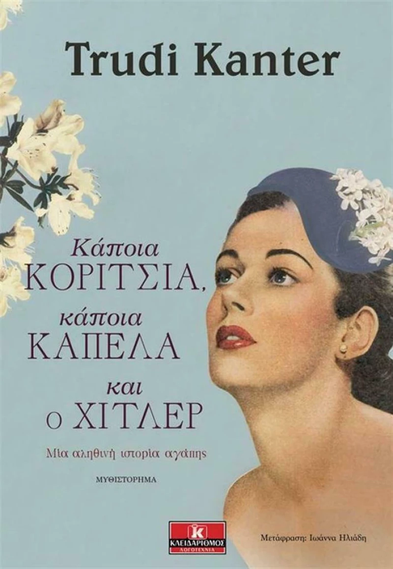 Κάποια Κορίτσια, Κάποια Καπέλα και ο Χίτλερ
