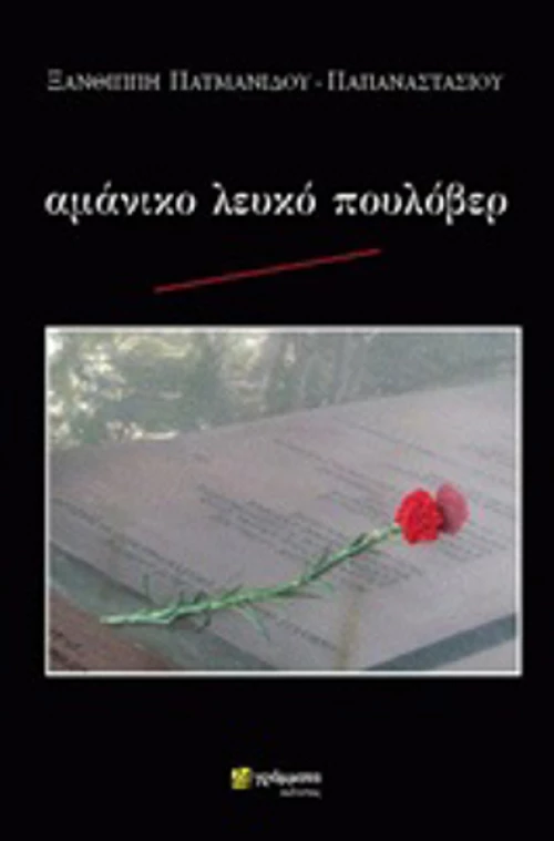 Αμάνικο λευκό πουλόβερ
