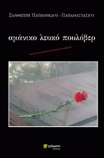Αμάνικο λευκό πουλόβερ