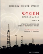 Φυσική (Τόμος Β΄)