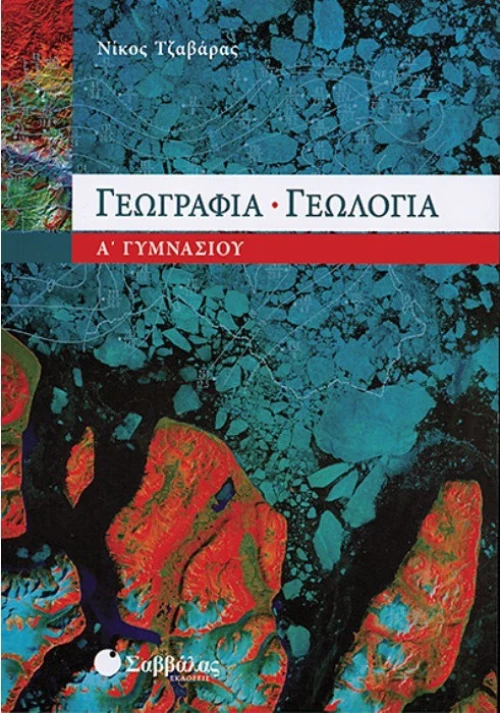 Γεωγραφία - γεωλογία Α΄ γυμνασίου