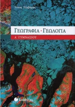 Γεωγραφία - γεωλογία Α΄ γυμνασίου