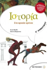 Ιστορία Δ΄ δημοτικού