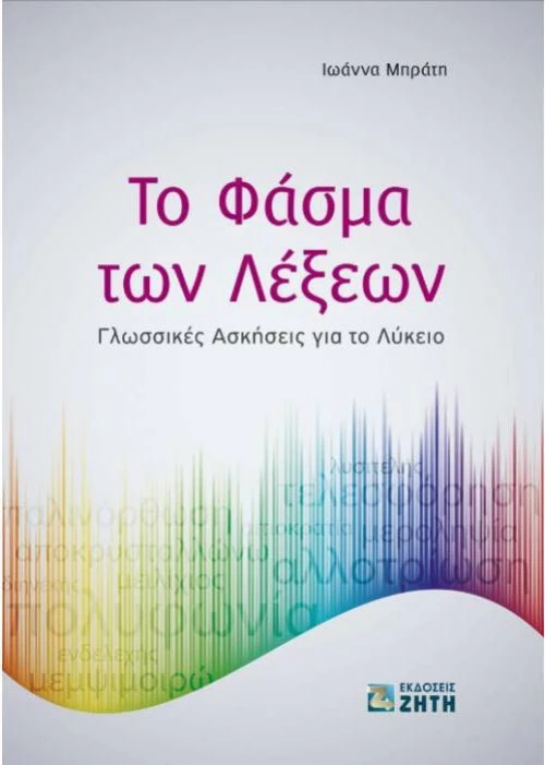 Το φάσμα των λέξεων