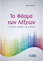 Το φάσμα των λέξεων