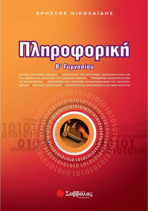 Πληροφορική Β΄ γυμνασίου