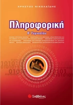 Πληροφορική Β΄ γυμνασίου
