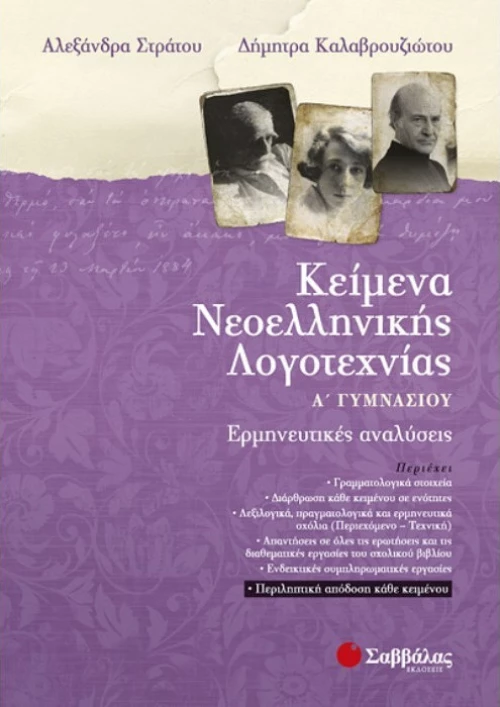 Κείμενα νεοελληνικής λογοτεχνίας Α΄γυμνασίου