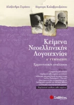 Κείμενα νεοελληνικής λογοτεχνίας Α΄γυμνασίου