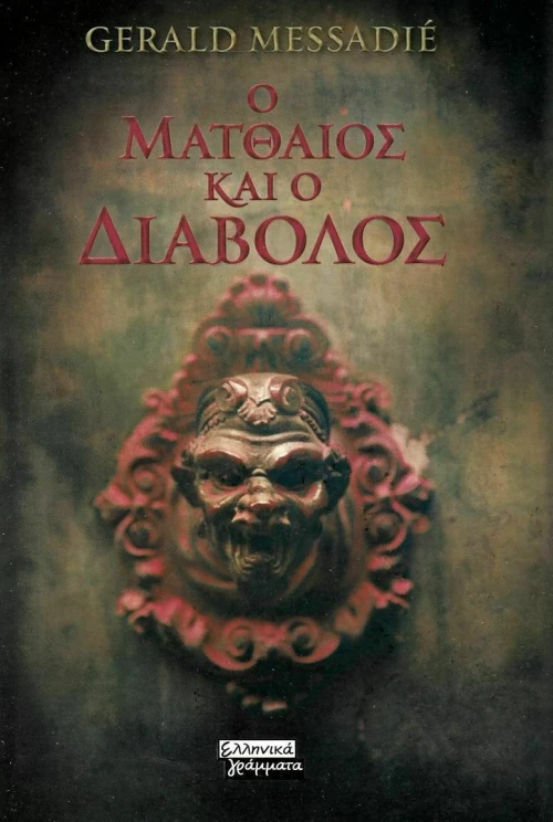 Ο Ματθαίος και ο διάβολος