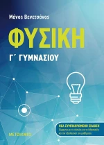 Φυσική, Γ' Γυμνασίου