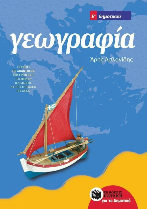 Γεωγραφία Ε΄ δημοτικού