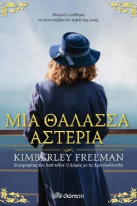 Μια θάλασσα αστέρια