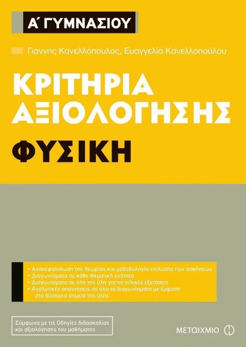 Κριτήρια αξιολόγησης Α΄ Γυμνασίου: Φυσική