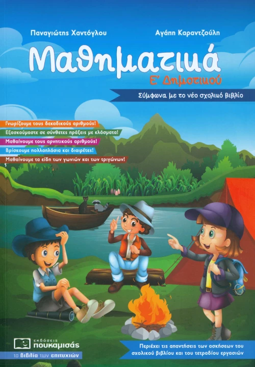 Μαθηματικά Ε΄δημοτικού