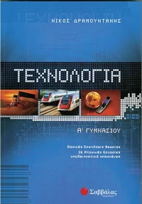 Τεχνολογία Α΄ γυμνασίου
