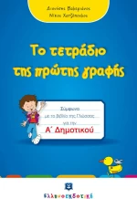 ΤΟ ΤΕΤΡΑΔΙΟ ΤΗΣ ΠΡΩΤΗΣ ΓΡΑΦΗΣ