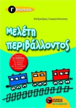 Μελέτη περιβάλλοντος Γ΄ δημοτικού