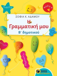 Η γραμματική μου Β' δημοτικού