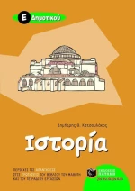 Ιστορία Ε΄ δημοτικού