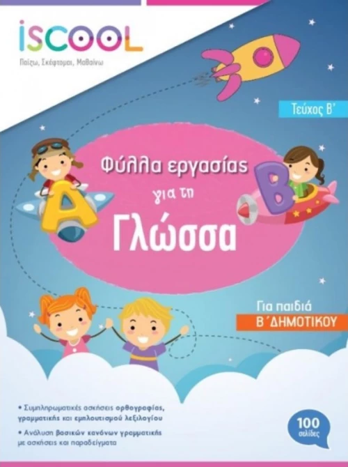ΓΛΩΣΣΑ Β ΔΗΜΟΤΙΚΟΥ ΤΕΥΧΟΣ Β