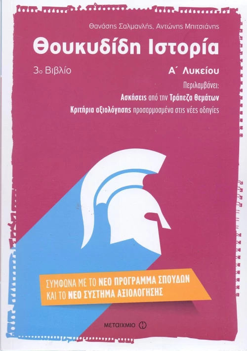 Θουκυδίδη ιστορία Α΄ λυκείου