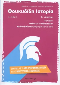 Θουκυδίδη ιστορία Α΄ λυκείου