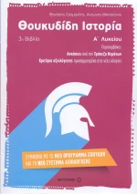 Θουκυδίδη ιστορία Α΄ λυκείου