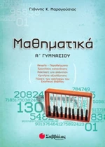Μαθηματικά Α΄ γυμνασίου