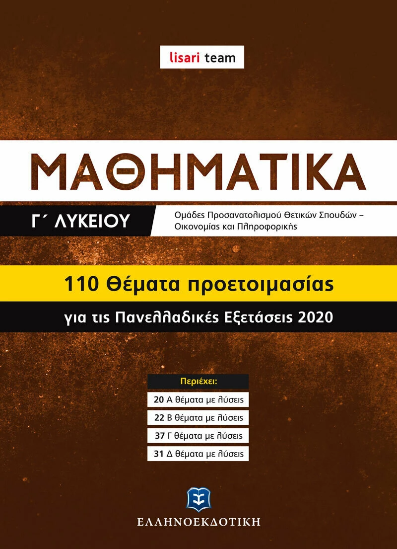 ΜΑΘΗΜΑΤΙΚA Γ ΛΥΚΕΙΟΥ 110 ΘΕΜΑΤΑ ΠΡΟΕΤΟΙΜΑΣΙΑΣ ΓΙΑ ΤΙΣ ΠΑΝΕΛΛΑΔΙΚΕΣ 2020