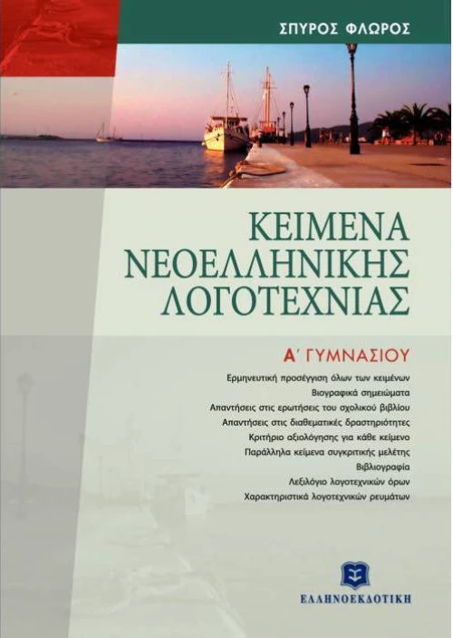 Κείμενα νεοελληνικής λογοτεχνίας Α΄ γυμνασίου