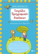 Τετράδιο προγραφικών ασκήσεων