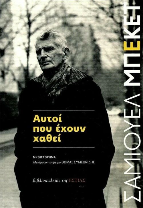 Αυτοί που έχουν χαθεί