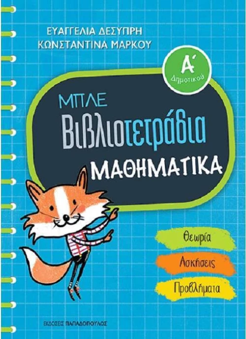 Μπλε βιβλιοτετράδια: Μαθηματικά Α΄δημοτικού