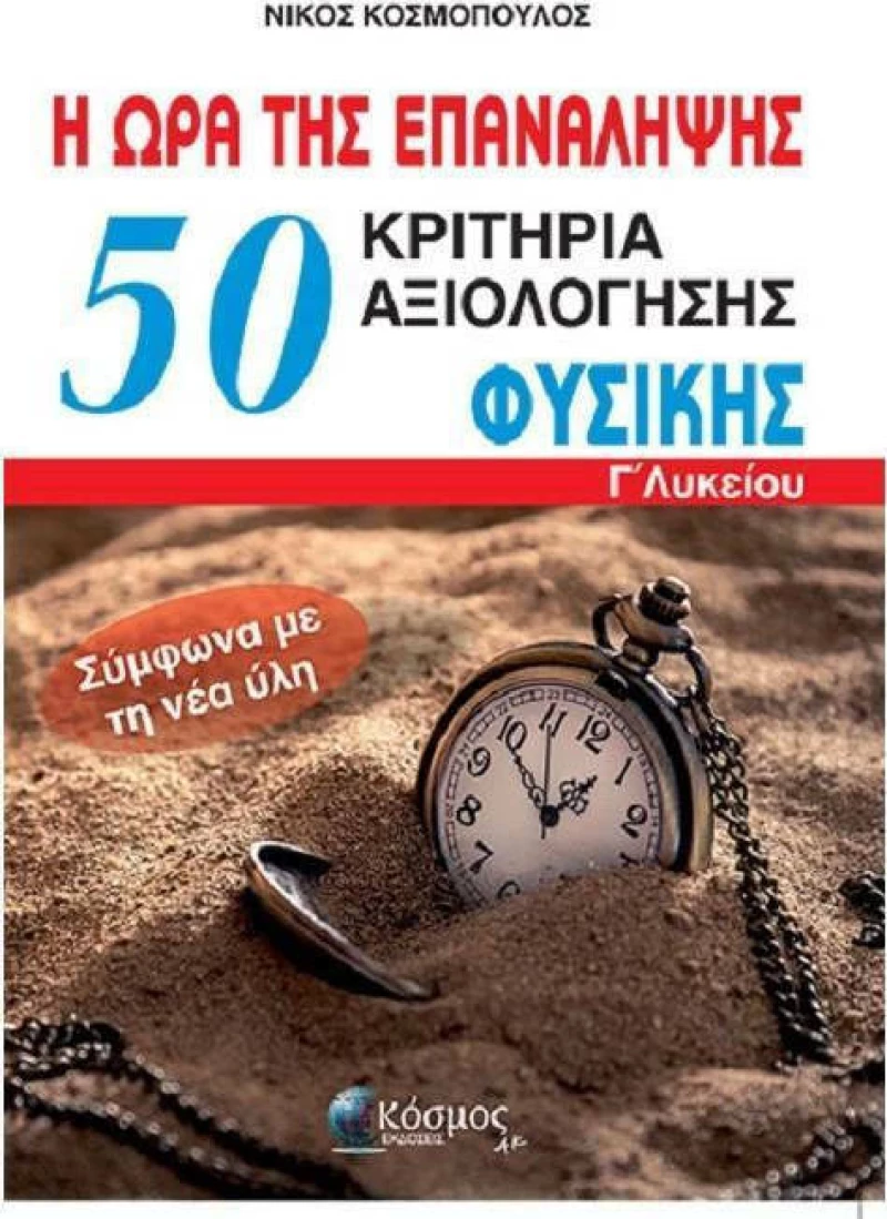 50 ΚΡΙΤΗΡΙΑ ΑΞΙΟΛΟΓΗΣΗΣ ΦΥΣΙΚΗΣ Γ ΛΥΚΕΙΟΥ