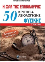 50 ΚΡΙΤΗΡΙΑ ΑΞΙΟΛΟΓΗΣΗΣ ΦΥΣΙΚΗΣ Γ ΛΥΚΕΙΟΥ