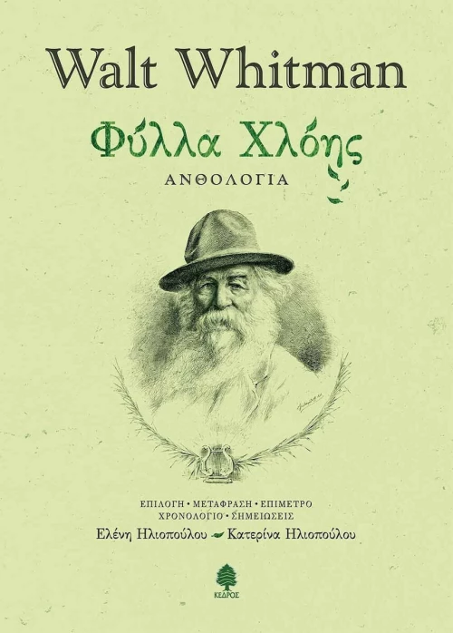 Φύλλα χλόης, Ανθολογία