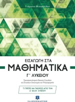 Εισαγωγή στα μαθηματικά Γ' λυκείου