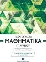 Εισαγωγή στα μαθηματικά Γ' λυκείου
