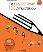 Ας Μάθουμε Β΄ Δημοτικού