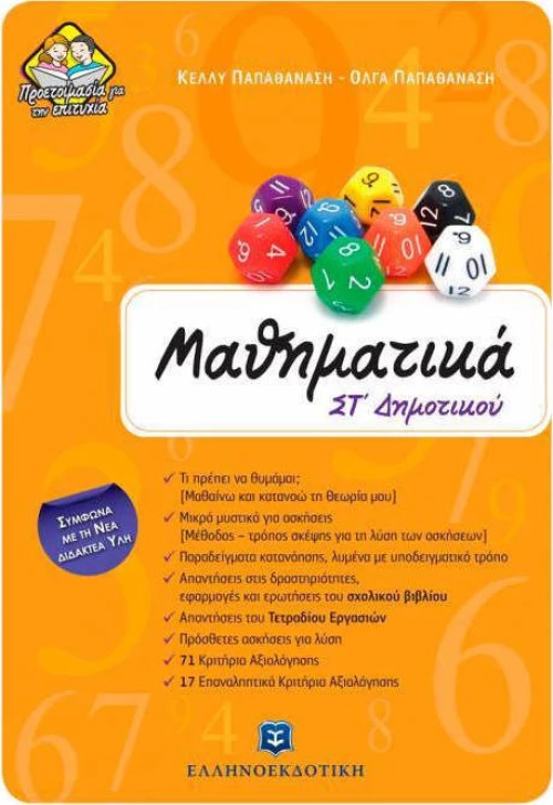 Μαθηματικά ΣΤ΄ δημοτικού