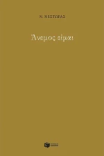 Άνεμος είμαι