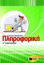 Πληροφορική Α΄ γυμνασίου