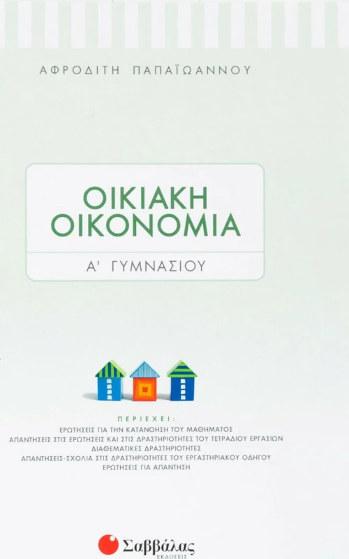 Οικιακή Οικονομία Α΄ Γυμνασίου