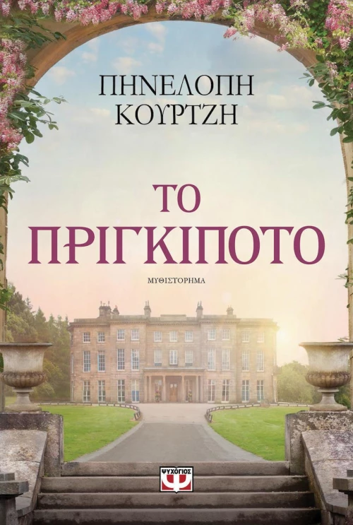 Το πριγκιπότο, Μυθιστόρημα