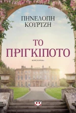 Το πριγκιπότο, Μυθιστόρημα