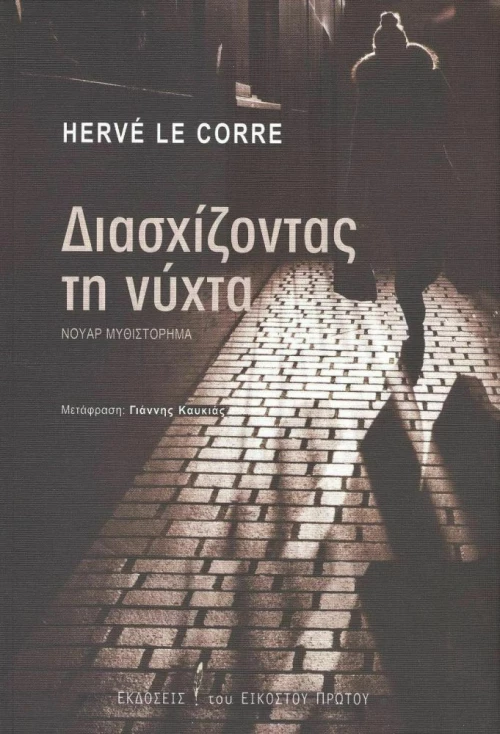 Διασχίζοντας τη Νύχτα