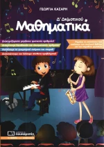 Μαθηματικά Δ’ Δημοτικού