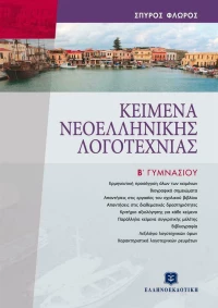 Κείμενα Νεοελληνικής Λογοτεχνίας Β΄ Γυμνασίου